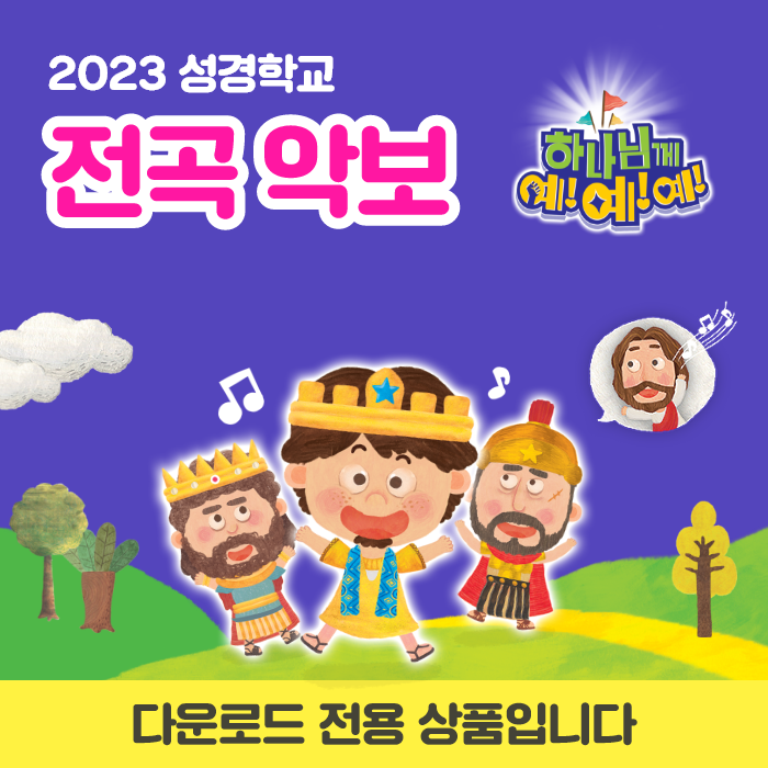 2023 성경학교 (하나님께 예!예!예!) 찬양전곡악보