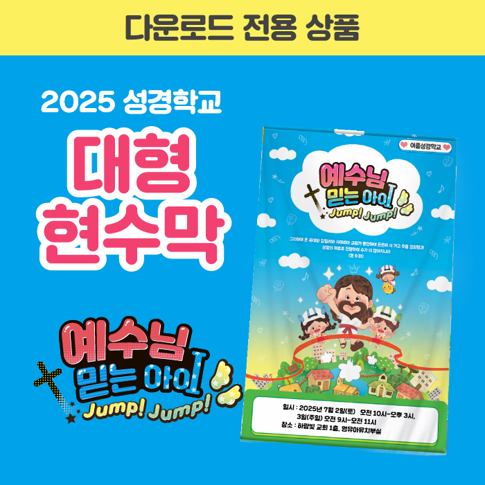 2025 성경학교 대형 현수막