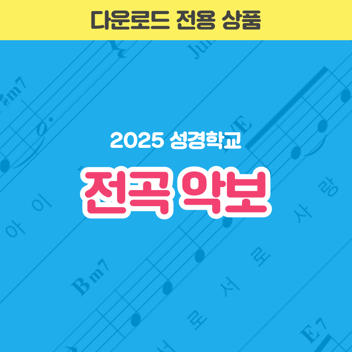 2025 성경학교 전곡 악보