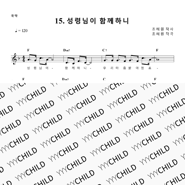 15. 성령님이 함께 하니