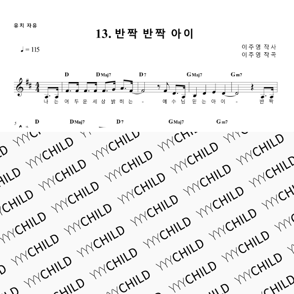 13. 반짝반짝 아이