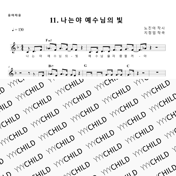 11. 나는야 예수님의 빛