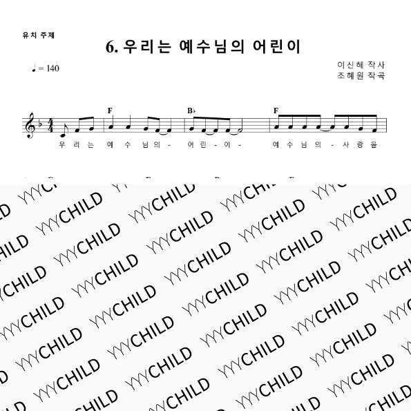 6. 우리는 예수님의 어린이