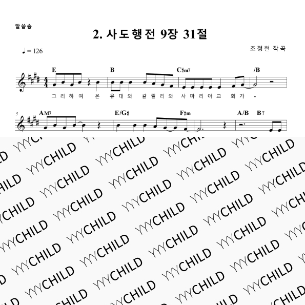 2. 사도행전 9장 31절