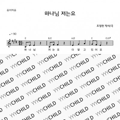 12. 유치자유_하나님 저는요