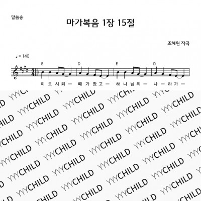 2. 말씀송_마가복음1장15절